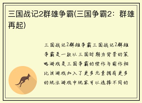 三国战记2群雄争霸(三国争霸2：群雄再起)