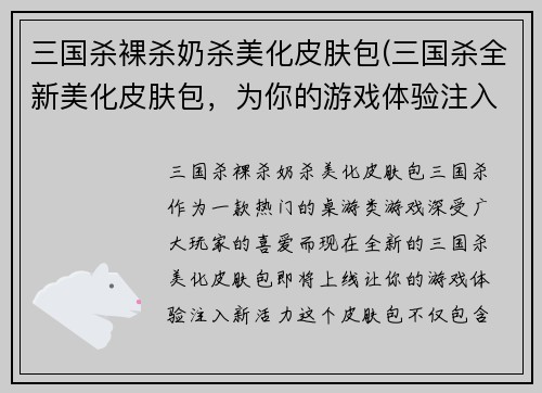 三国杀裸杀奶杀美化皮肤包(三国杀全新美化皮肤包，为你的游戏体验注入新活力！)