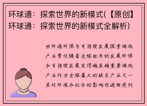 环球通：探索世界的新模式(【原创】环球通：探索世界的新模式全解析)