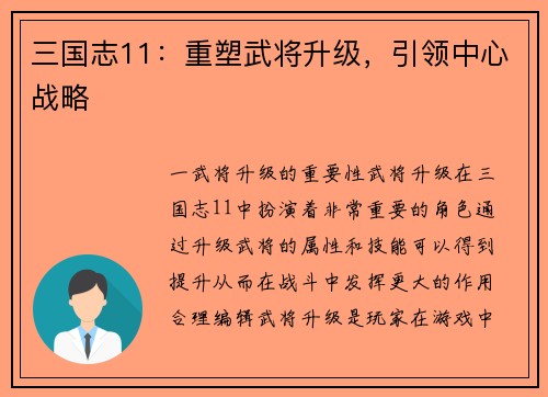 三国志11：重塑武将升级，引领中心战略